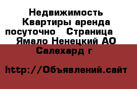 Недвижимость Квартиры аренда посуточно - Страница 3 . Ямало-Ненецкий АО,Салехард г.